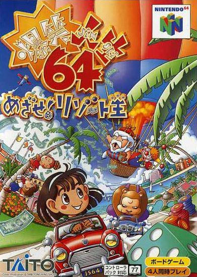 Bakushou Jinsei 64: Mezase! Resort Ou Bakushou Jinsei 64: Mezase! Resort Ou