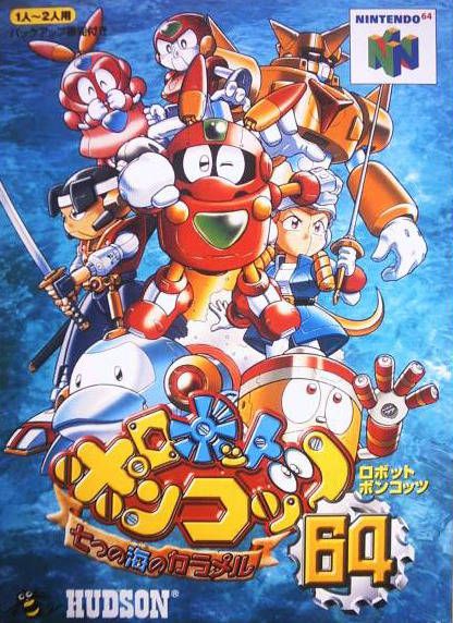 Robot Ponkottsu 64: 7tsu no Umi no Caramel Robot Ponkottsu 64: 7tsu no Umi no Caramel