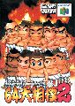 64 Oozumou 2
