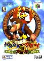 Banjo to Kazooie no Daibouken