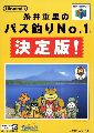Itoi Shigesato no Bass Tsuri No. 1 Kettei Ban!