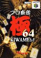 Pro Mahjong Kiwame 64
