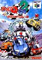 Choro Q 64 2: Hacha Mecha Grand Prix Race