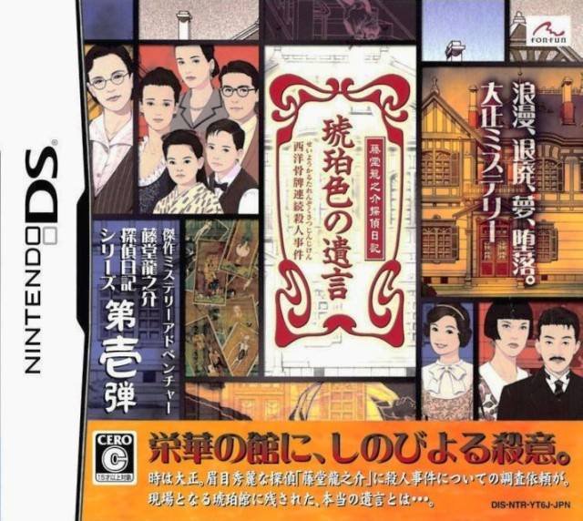 Toudou Ryuunosuke Tantei Nikki: Kohakuiro no Yuigon Toudou Ryuunosuke Tantei Nikki: Kohakuiro no Yuigon