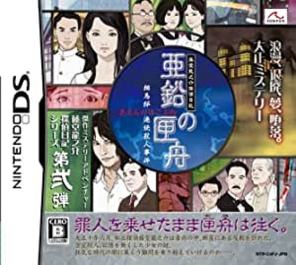 Toudou Ryuunosuke Tantei Nikki: Aen no Hakobune Toudou Ryuunosuke Tantei Nikki: Aen no Hakobune