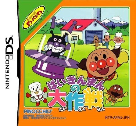 Soreike! Anpanman: Baikinman no Daisakusen Soreike! Anpanman: Baikinman no Daisakusen