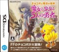 Chocobo to Mahou no Ehon: Majo to Shoujo to Go-nin no Yuusha