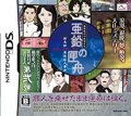 Toudou Ryuunosuke Tantei Nikki: Aen no Hakobune