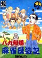 Bakatono-sama Mahjong Man'yuki