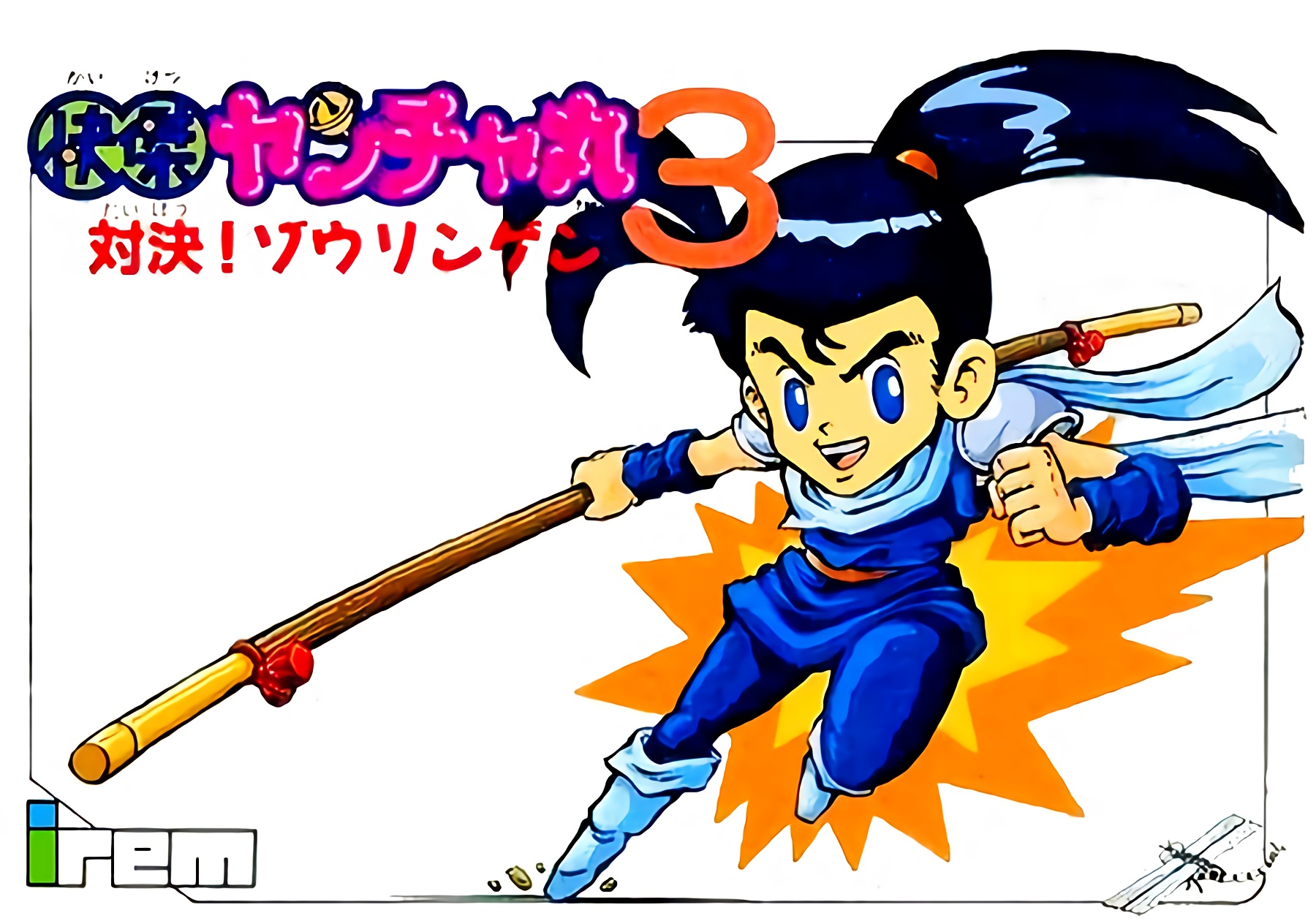 Kaiketsu Yanchamaru 3: Taiketsu! Zouringen Kaiketsu Yanchamaru 3: Taiketsu! Zouringen