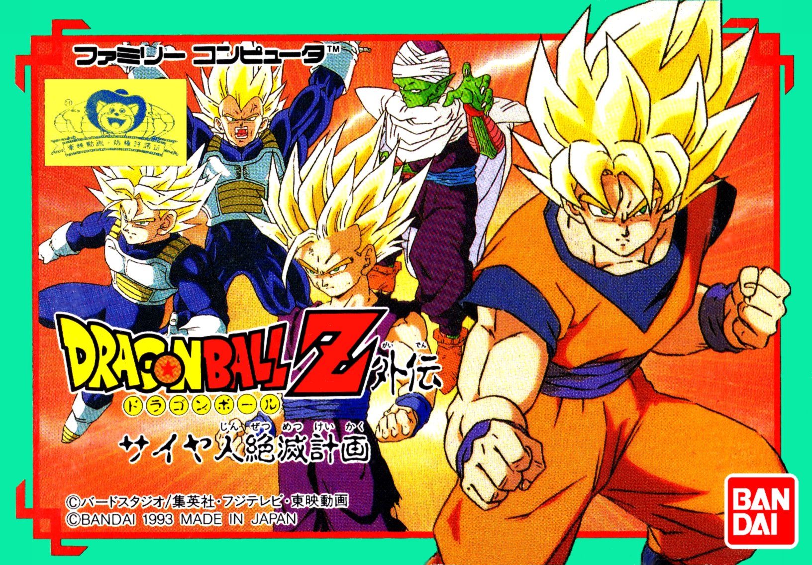 Dragon Ball Z Gaiden: Saiyajin Zetsumetsu Keikaku Dragon Ball Z Gaiden: Saiyajin Zetsumetsu Keikaku