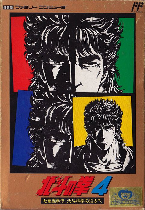 Hokuto no Ken 4 - Shichisei Haken Den - Hokuto Shinken no Kanata he Hokuto no Ken 4 - Shichisei Haken Den - Hokuto Shinken no Kanata he