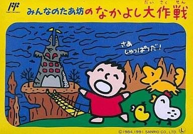 Minna no Taabou no Nakayoshi Daisakusen Minna no Taabou no Nakayoshi Daisakusen