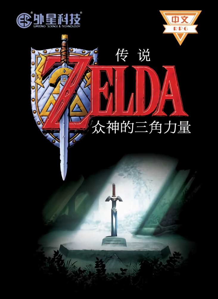 The Legend of Zelda: San Shen Zhi Li