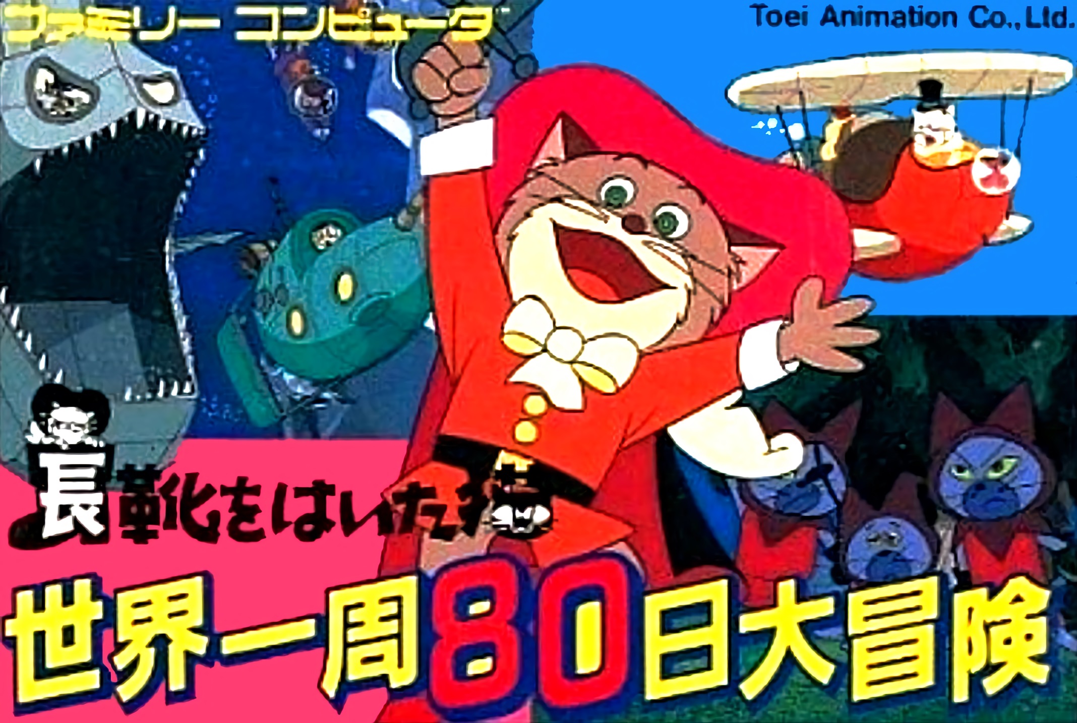 Nagagutsu o Haita Neko: Sekai Isshuu 80 Nichi Dai Bouken Nagagutsu o Haita Neko: Sekai Isshuu 80 Nichi Dai Bouken