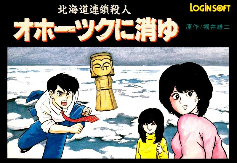 Hokkaidou Rensa Satsujin: Ohotsuku ni Kiyu Hokkaidou Rensa Satsujin: Ohotsuku ni Kiyu
