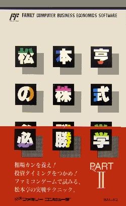 Matsumoto Toru no Kabushiki Hisshougaku II Matsumoto Toru no Kabushiki Hisshougaku II