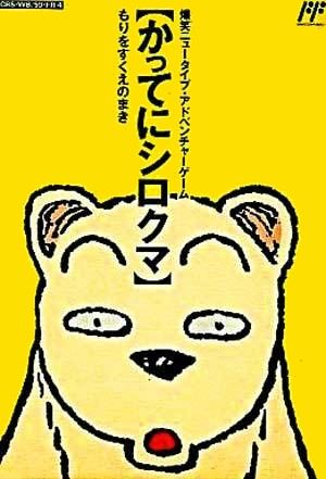 Famicom Doubutsu Seitai Zukan! Katte ni Shirokuma: Mori o Sukue no Maki! Famicom Doubutsu Seitai Zukan! Katte ni Shirokuma: Mori o Sukue no Maki!