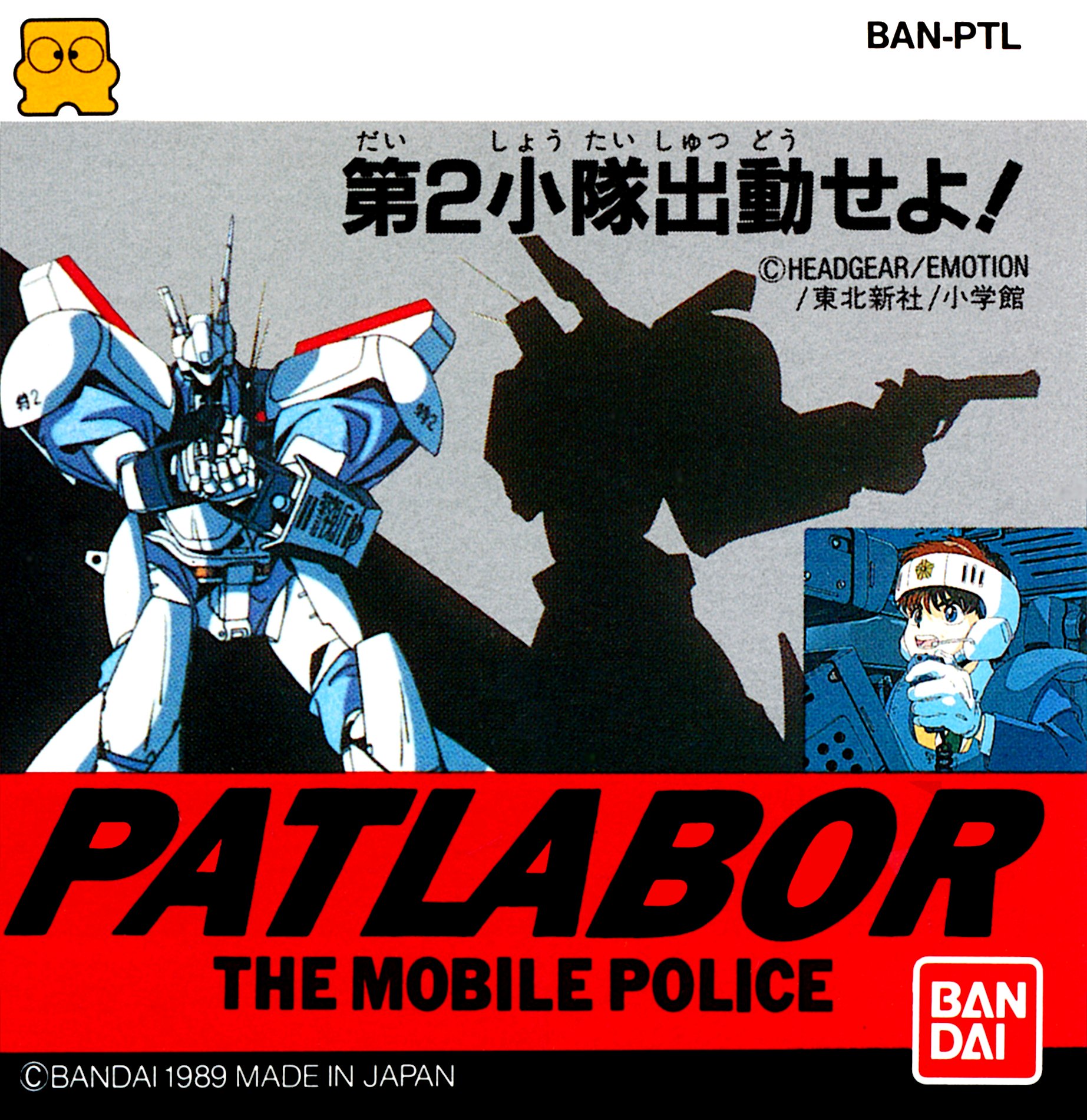 Kidou Keisatsu Patlabor: Dai 2 Shoutai Shutsudou Seyo!