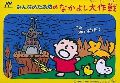 Minna no Taabou no Nakayoshi Daisakusen