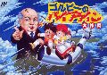 Gorby no Pipeline Daisakusen