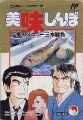 Oishinbo: Kyukyoku no Menu 3bon Syoubu