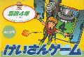 Sansuu 4 Nen - Keisan Game