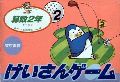 Sansuu 2 Nen - Keisan Game
