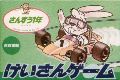 Sansuu 1 Nen - Keisan Game