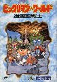 Bikkuriman World - Gekitou Sei Senshi