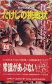 Takeshi No Chousenjou