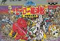 SD Hero Soukessen - Taose! Aku no Gundan