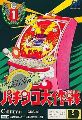 Pachinko Daisakusen
