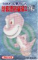 Jurassic Boy 2