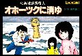 Hokkaidou Rensa Satsujin: Ohotsuku ni Kiyu