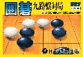 Igo: Kyuu Roban Taikyoku