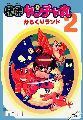 Kaiketsu Yanchamaru 2 - Karakuri Land