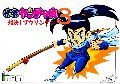 Kaiketsu Yanchamaru 3 - Taiketsu! Zouringen
