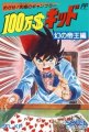100 Man Dollar Kid: Maboroshi no Teiou Hen