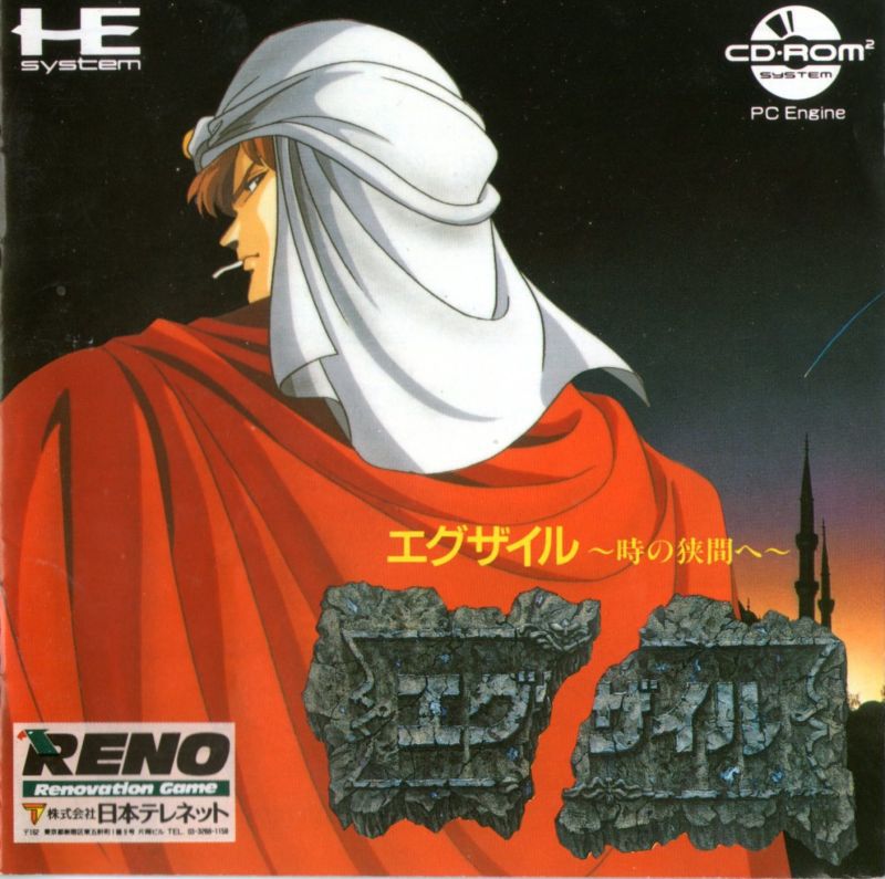 Exile: Toki no Hasama he Exile: Toki no Hasama he