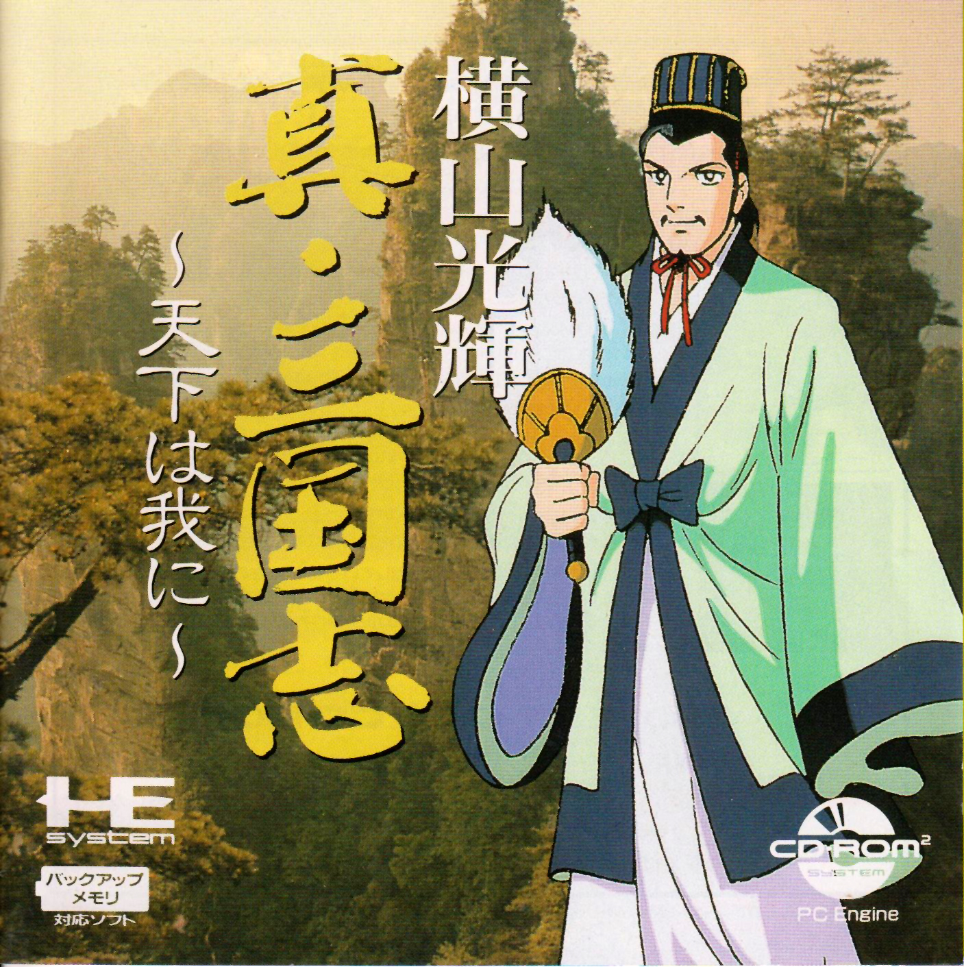 Yokoyama Mitsuteru Shin Sangokushi: Tenka wa Ware ni Yokoyama Mitsuteru Shin Sangokushi: Tenka wa Ware ni