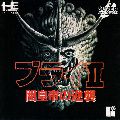 Burai 2: Yami Koutei no Gyakushuu