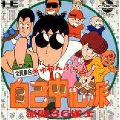 Gyuwanburaa Jikochuushinha: Gekitou 36 Janshi
