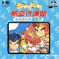 Downtown Nekketsu Koushinkyoku: Soreyuke Daiundoukai