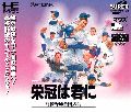 Eikan ha Kimi ni: Koukou Yakyuu Zenkoku Taikai
