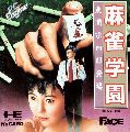 Mahjong Gakuen: Touma Soushirou Toujou