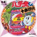 Pachio-kun: Juuban Shoubu