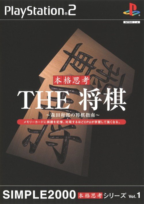 Simple 2000 Honkaku Shikou Series Vol. 1: The Shougi - Morita Kazurou no Shougi Shinan