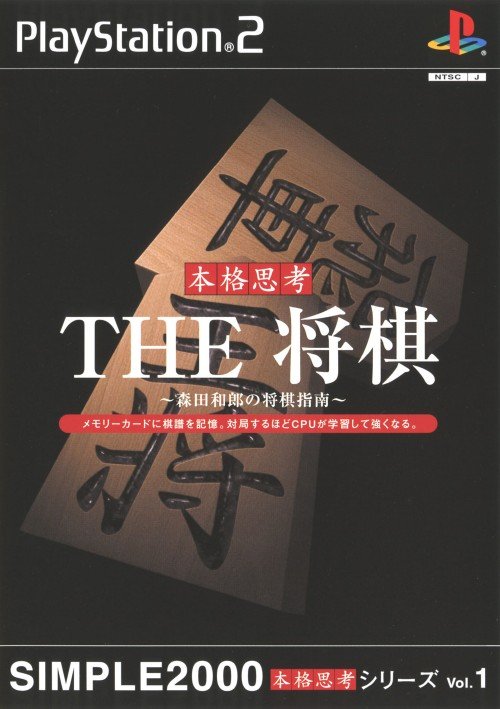Simple 2000 Honkaku Shikou Series Vol. 1: The Shougi - Morita Kazurou no Shougi Shinan Simple 2000 Honkaku Shikou Series Vol. 1: The Shougi - Morita Kazurou no Shougi Shinan