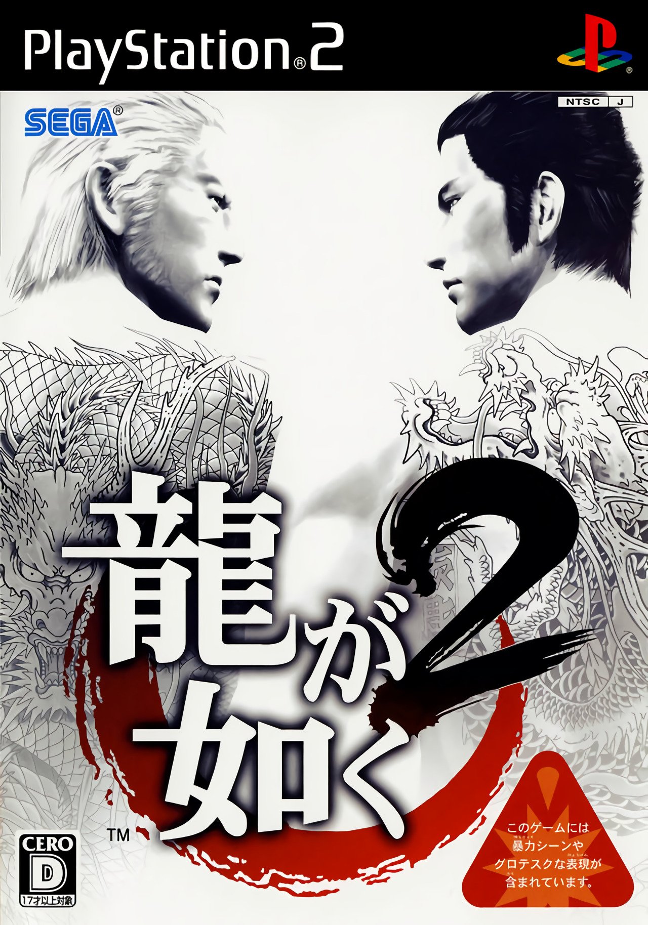 Ryu ga Gotoku 2 Ryu ga Gotoku 2